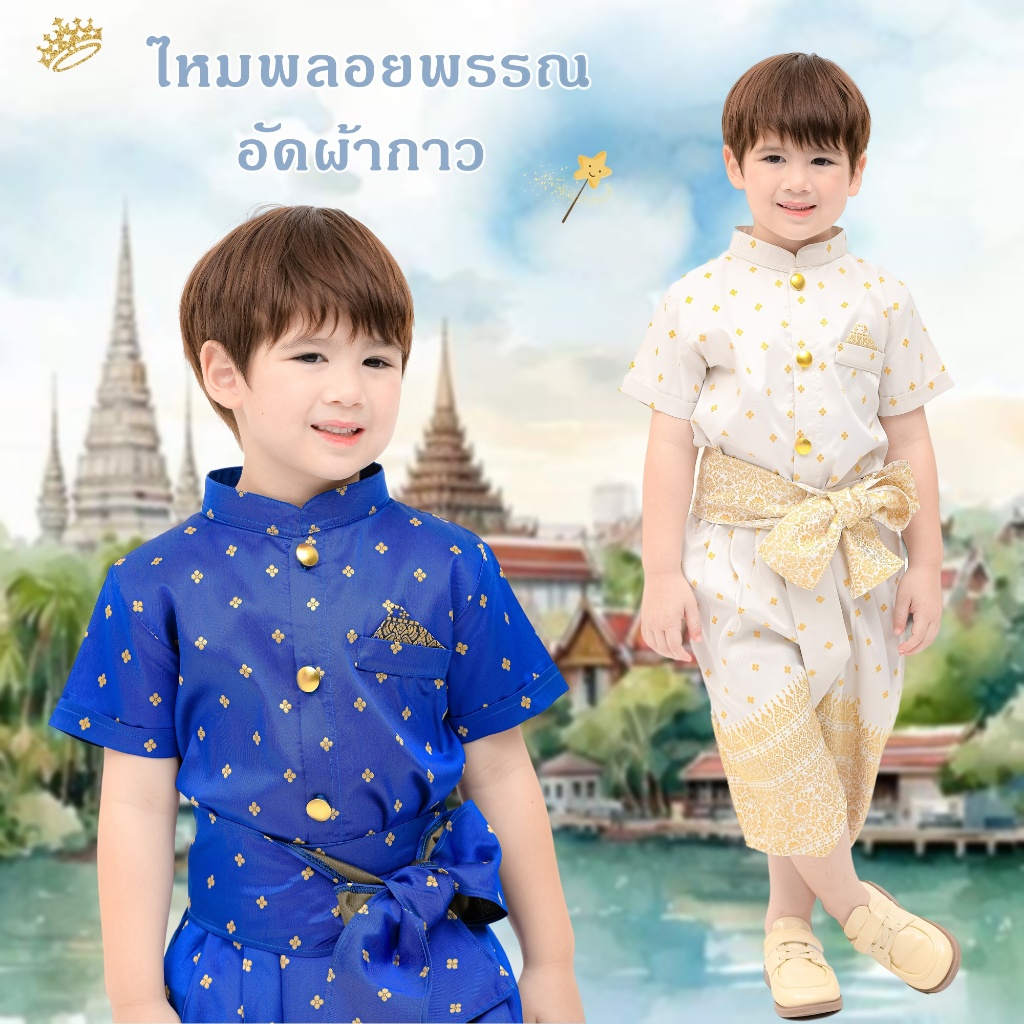 ชุดไทยเด็กชาย ผ้าไหมพลอยพรรณ ผ้าทอมัดหมี่ เสื้อราชประแตนแขนสั้น กางเกงโจงกระเบน Thai Costume