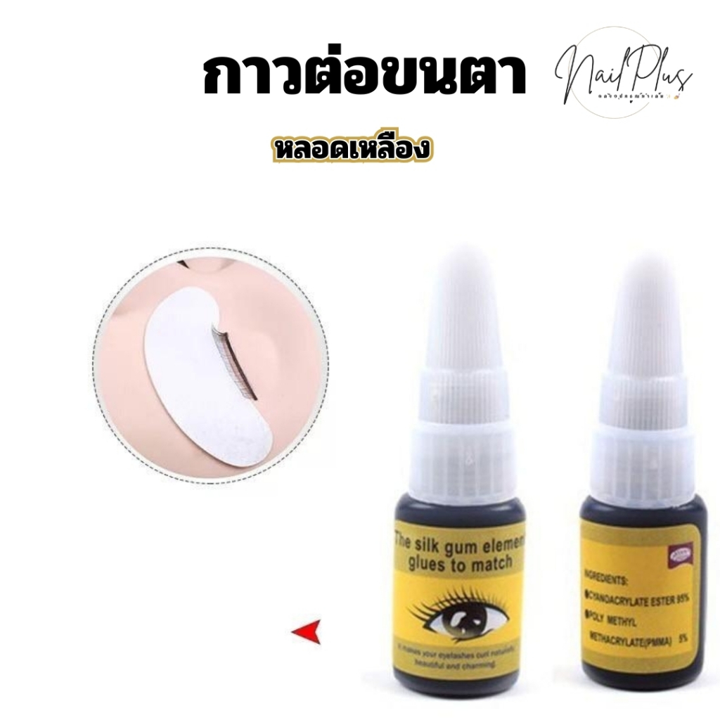 กาวต่อขนตาถาวร กาวน้ำสีดำ ติดทนติดแน่นสุดๆ กาวต่อขนตา หลอดเหลือง eyelash glue (สินค้าพร้อมส่ง)