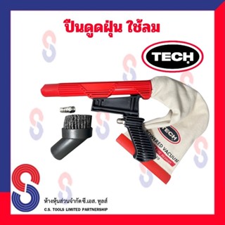 ปืนดูดฝุ่น ใช้ลม TECH สินค้าคุณภาพดี