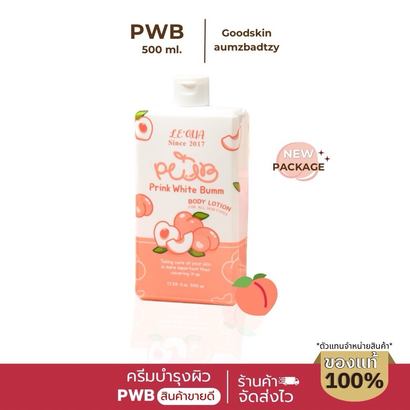 *ส่งฟรี🎄🎅🏼PWB BIG SIZE ขวดใหญ่ ขนาด 500 ml แถมหัวปั๊ม ใช้นาน 3-4 เดือน มีโปรคุ้มจุก