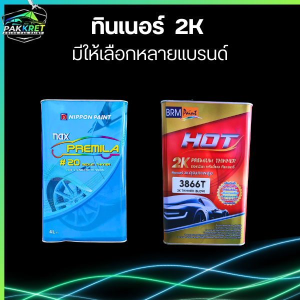 ทินเนอร์ 2K เกรดอย่างดี สำหรับเจือจางสี ทินเนอร์ผสมสี รวมหลายแบรนด์ มีให้เลือกหลายยี่ห้อ By PKC
