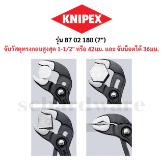KNIPEX คีมถอดปั๊มน้า ประแจคอม้า คีมคอม้า คอม้า Cobra ด้ามหนา ขนาด 7" 10" ผลิตที่เยอรมัน รุ่น 8702180,8702250