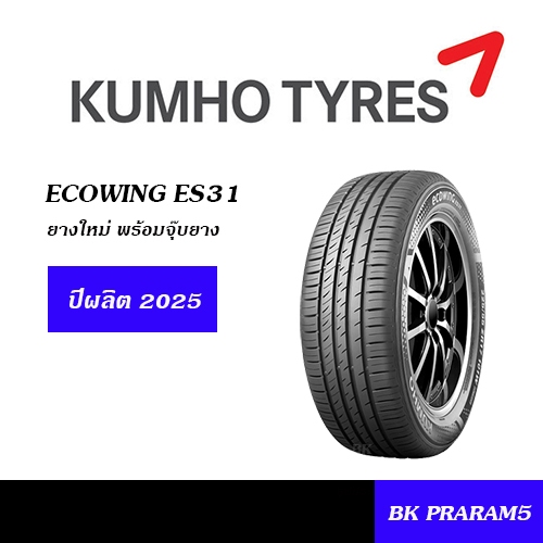 KUMHO ES31 ยางใหม่ (ปี2025) 165/65R14,175/50R15,175/65R15,185/60R15,185/65R15,195/60R15,195/65R15,20