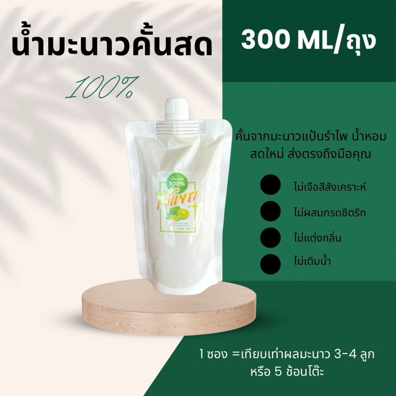 น้ำมะนาวแป้นรำไพคั้นแท้ 100% ขนาด 300ml จัดส่งขนส่งทั่วไป