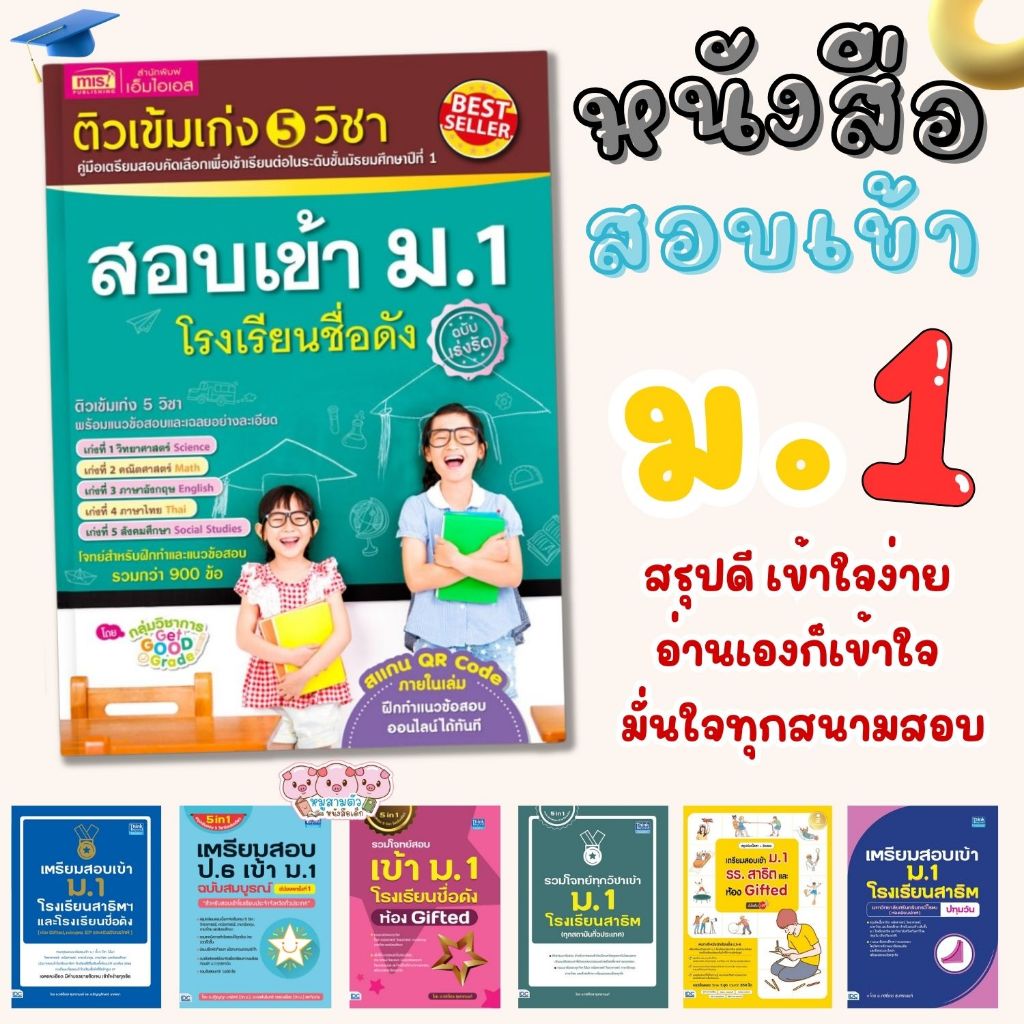 หนังสือติวเข้ม 5 วิชา สอบเข้า ม.1 คู่มือเตรียมสอบคัดเลือกเพื่อเข้าเรียนต่อในระดับชั้นมัธยมศึกษาปีที่1