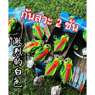 กบยาง Dragonblack แพ็คคู่และเดี่ยว