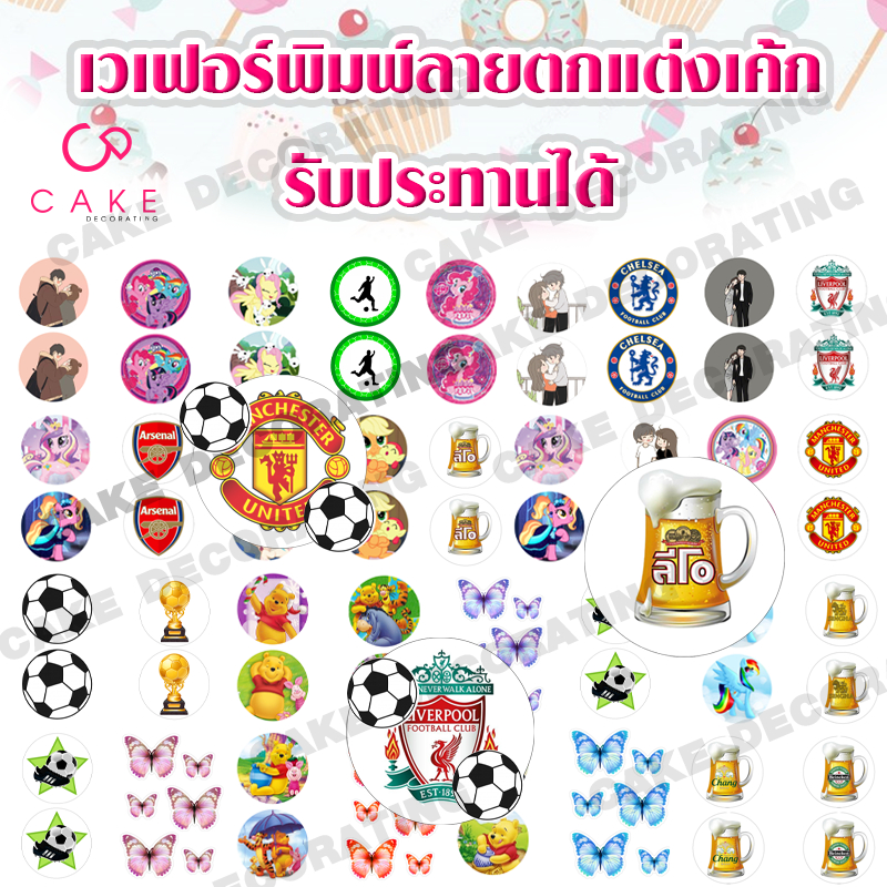 เวเฟอร์แต่งเค้ก ขนม พิมพ์ลายด้วยน้ำหมึกทานได้ wafer sheet หลากหลายลวดลาย