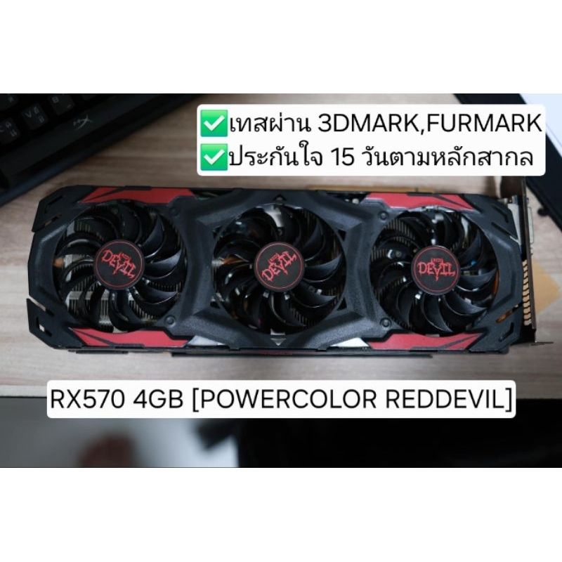 RX 570 4GB [POWER COLOR RED DEVIL] การ์ดจอมือสอง