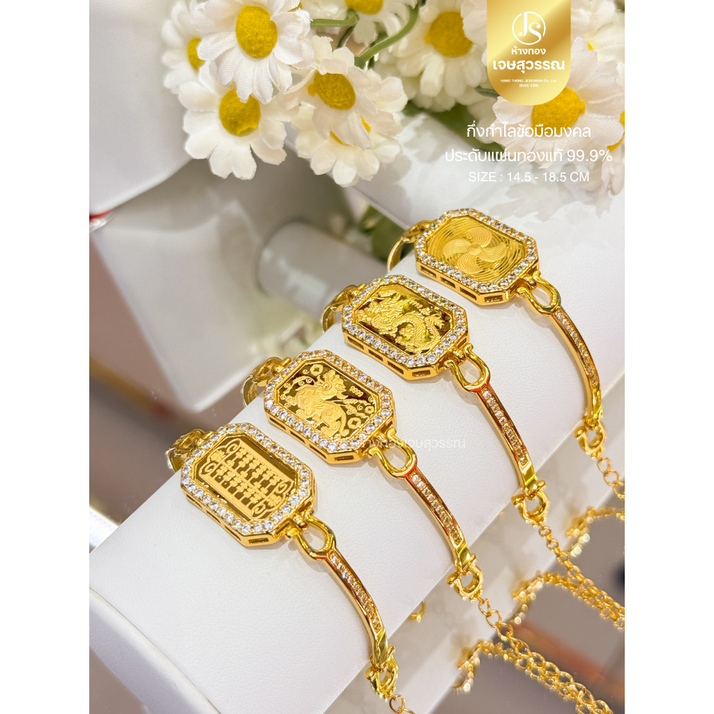 (JSWGOLD) กำไลประดับแผ่นทองแท้มงคล 99.9% 0.1 กรัม รุ่นแปดเหลี่ยม พร้อมกล่องกำมะหยี่โลโก้ร้านทอง มีใบรับประกัน