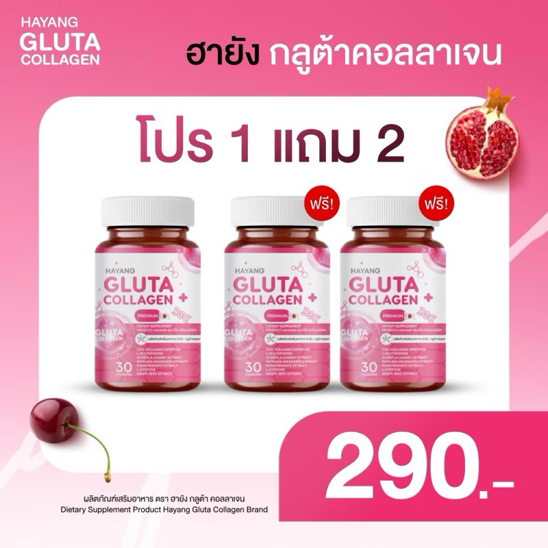 1แถม2 ฮายังกลูต้า คอลลาเจน Hayang Gluta Collagen ผิวใส สิว ฝ้ากระ