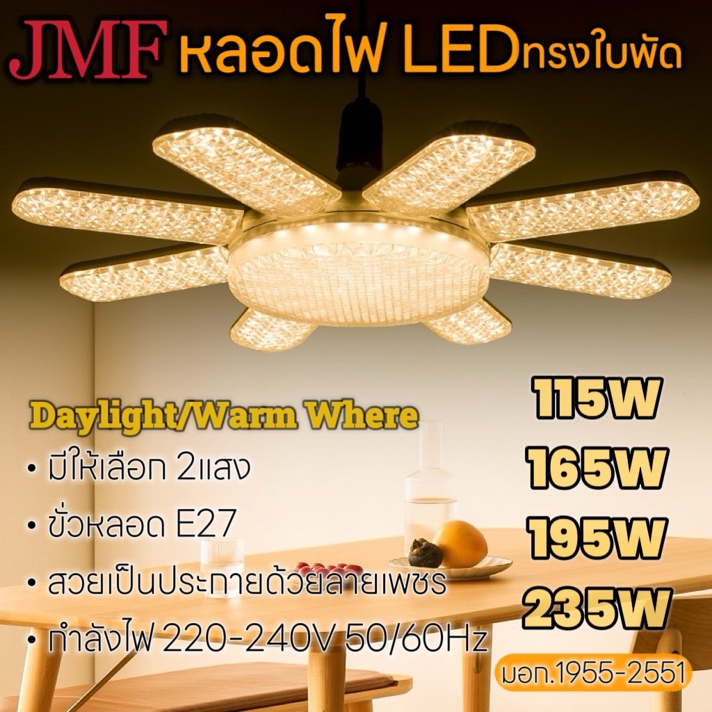 หลอดไฟ LED ทรงใบพัด หลอดลายเพชร 115W 165W 195W 235W ขั้ว E27 หลอดไฟให้ความสว่างพิเศษประหยัดไฟ รุ่นใหม่