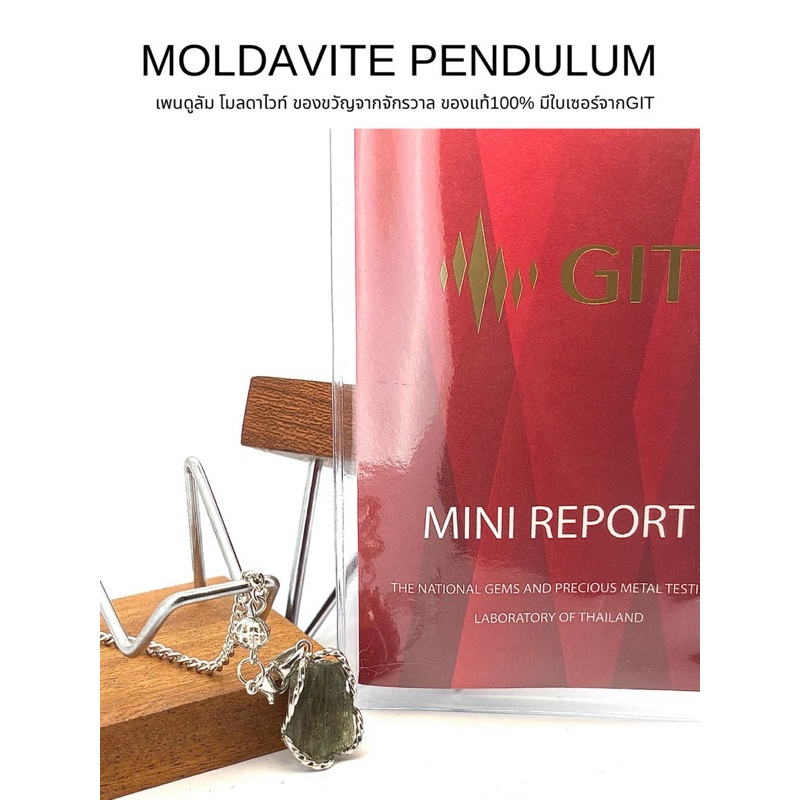 MOLDAVITE PENDULUM  เพนดูลัม โมลดาไวท์ ของขวัญจากจักรวาล ของแท้100% มีใบเซอร์จากGIT