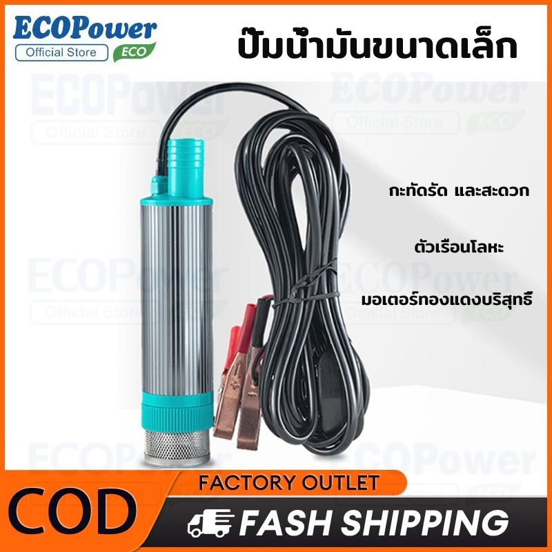 ปั้มน้ํา 12v dcปั๊มจุ่มไฟฟ้า 12V DC แบบพกพาสำหรับสูบน้ำมันดีเซลปั๊มถ่ายเทน้ำ ปั้มน้ำมันไฟฟ้า ปั้มน้ำ