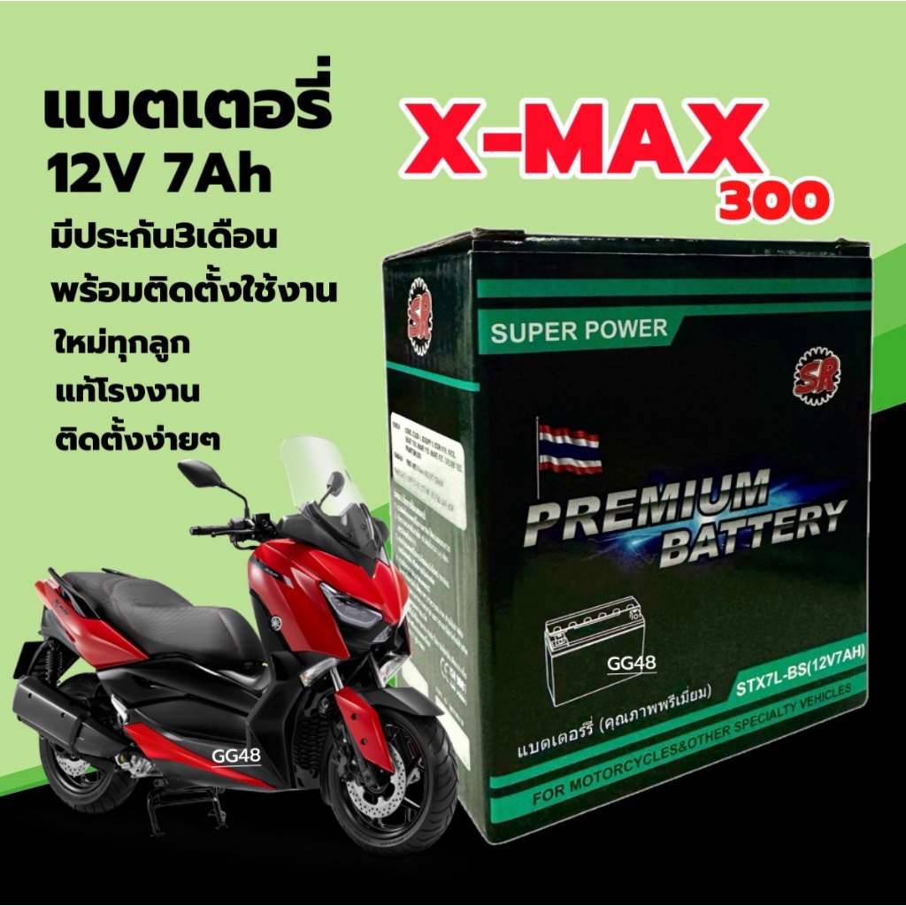 แบตเตอรี่ Xmax 300 แบตใหม่ YAMAHA XMAX300 เอ็กซ์แม็กซ์300 12V7Ah ประกัน3เดือน SR (STX7L-BS)
