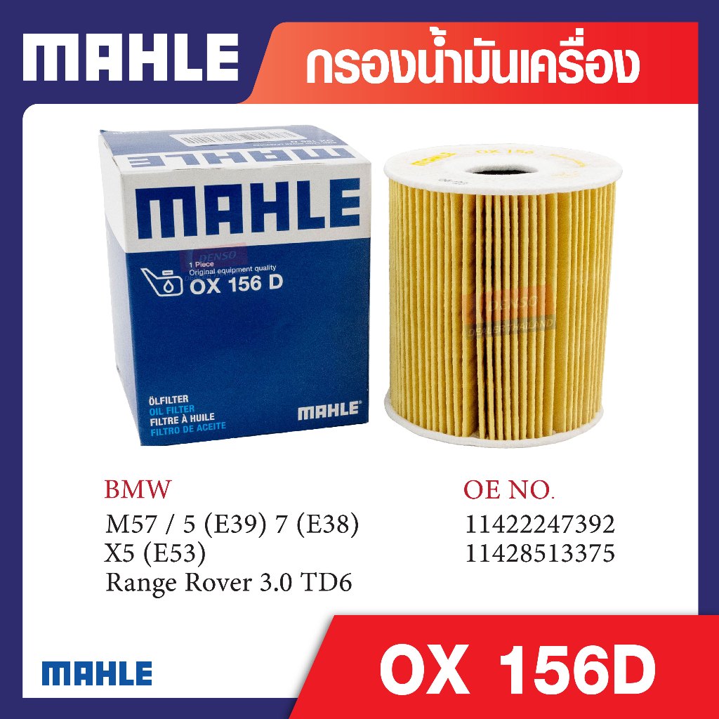 OX 156D Mahle กรองน้ำมันเครื่องรถยุโรปสำหรับ BMW , MINI รุ่น M57 / 5 (E39) 7 (E38) X5 (E53), Range R
