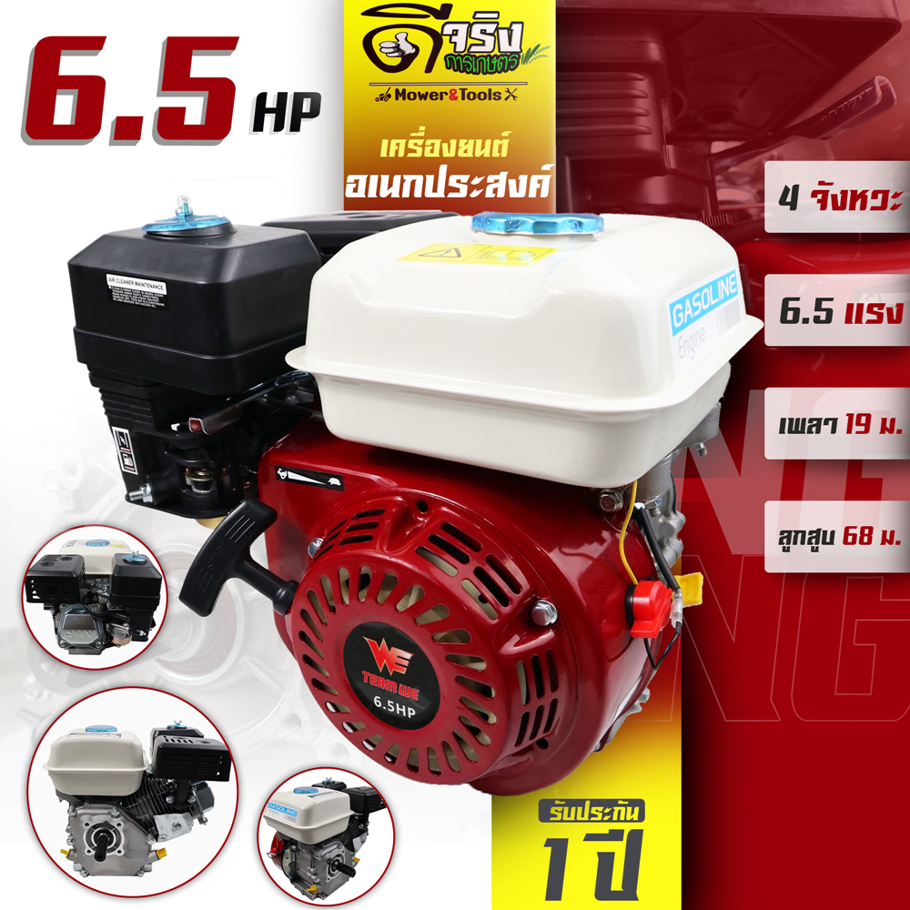 เครื่องยนต์เบนซิน 6.5HP 6.5แรง WE 196cc Byดีจริงการเกษตร