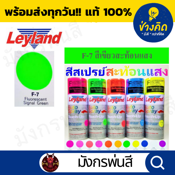 สีสเปรย์ เลย์แลนด์  Fluorescent กลุ่มสีสะท้อนแสง และรองพื้นเฉพาะ ราคา ถูกที่สุด ดีลบีเคเค แกลเลอรีภาพที่ 5