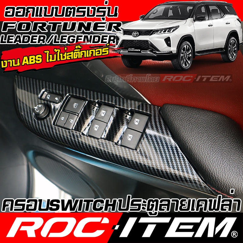 ครอบ แผง Switch ประคู Toyota FORTUNER ลายไม้ เคฟล่า CARBON ฟอร์จูนเนอร์ GR ชุดแต่ง ROC ITEM กันรอย