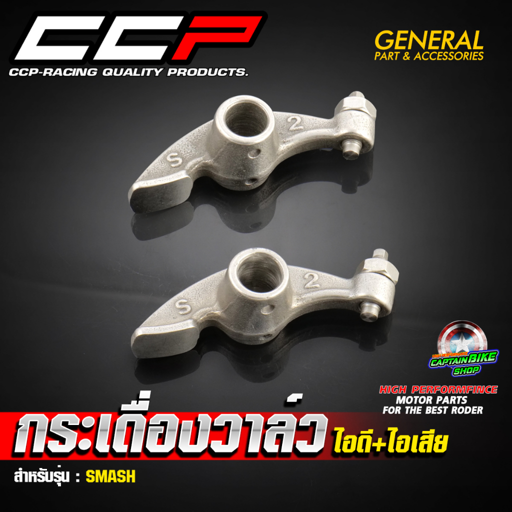 กระเดื่องวาล์ว สำหรับ SMASH #งานคุณภาพ แบรนด์ CCP มีมาตรฐานการผลิต (**ราคาต่อชิ้น)