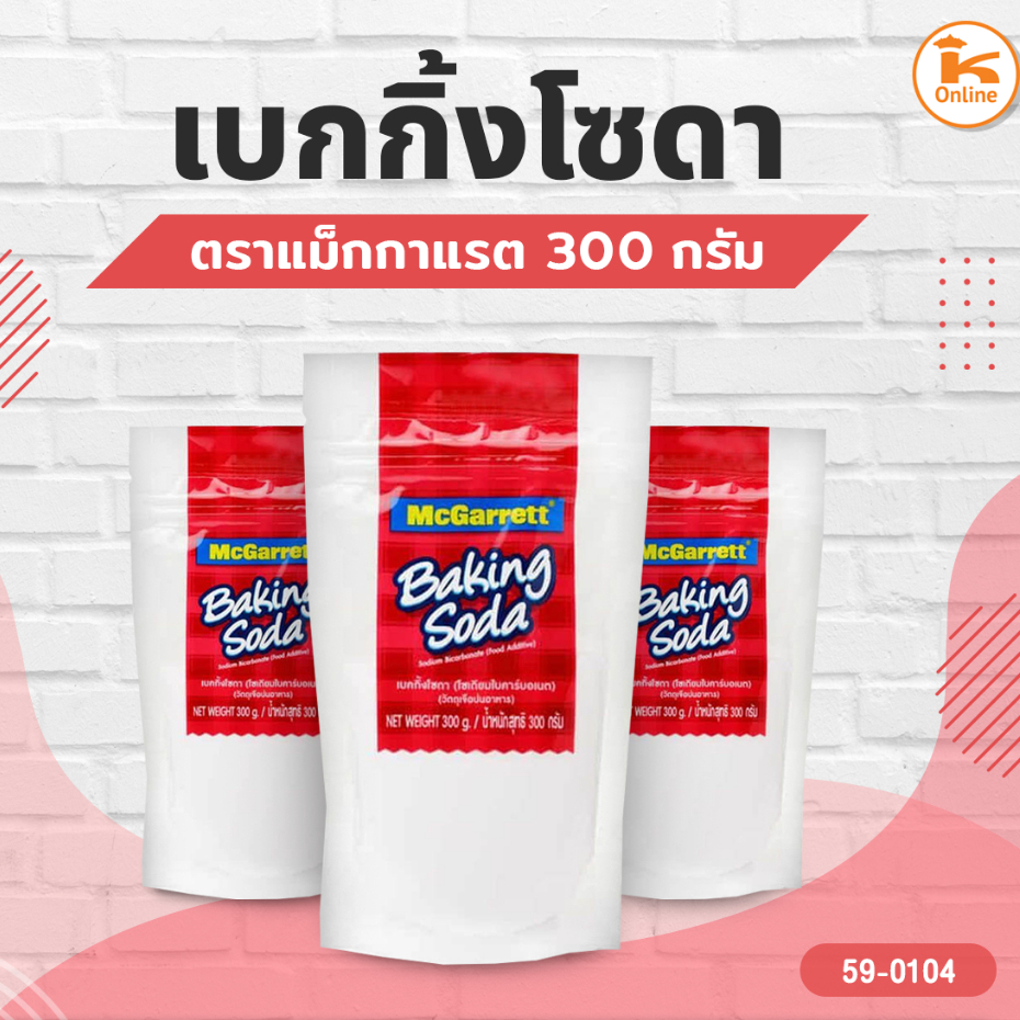 เบกกิ้งโซดา ตรา แม็กกาแรต 300 ก. Baking Soda