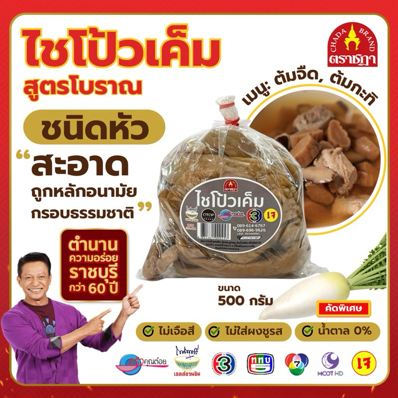 ไชโป้วเค็ม ชนิดหัว ตราชฎา 500 กรัม สูตรโบราณ ไม่ใส่ผงชูรส ไม่ใส่สี น้ำตาล0% ใช้ต้มจืด แช่น้ำก่อนปรุง