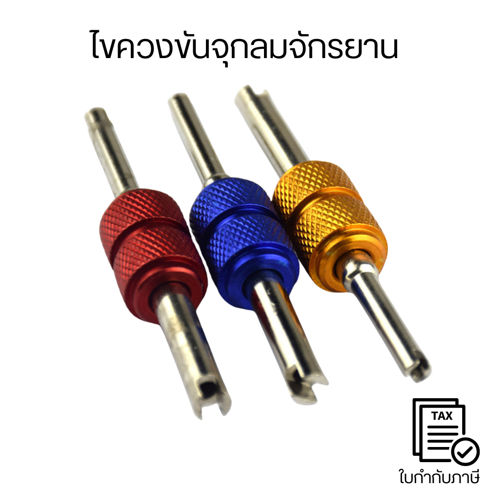 ไขควงขันจุกลมจักรยาน ไขควงขันศร ตัวขันศร ขันจุ๊บลม ขันที่เติมลม
