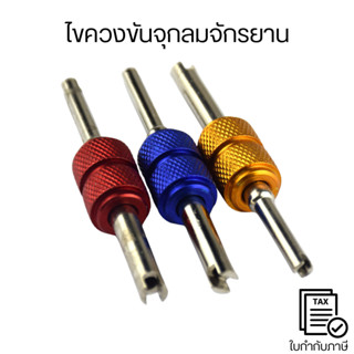 ไขควงขันจุกลมจักรยาน ไขควงขันศร ตัวขันศร ขันจุ๊บลม ขันที่เติ…