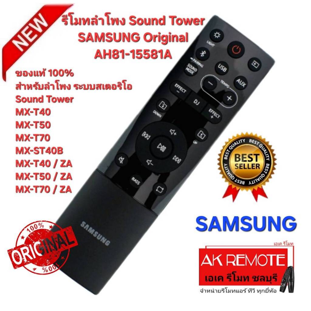 ออกใบกำกับภาษีได้ ส่งฟรี SAMSUNG รีโมทลำโพง Sound Tower Ori AH81-15581A ใช้ได้กับรุ่น MX-T70ZA MX-T5