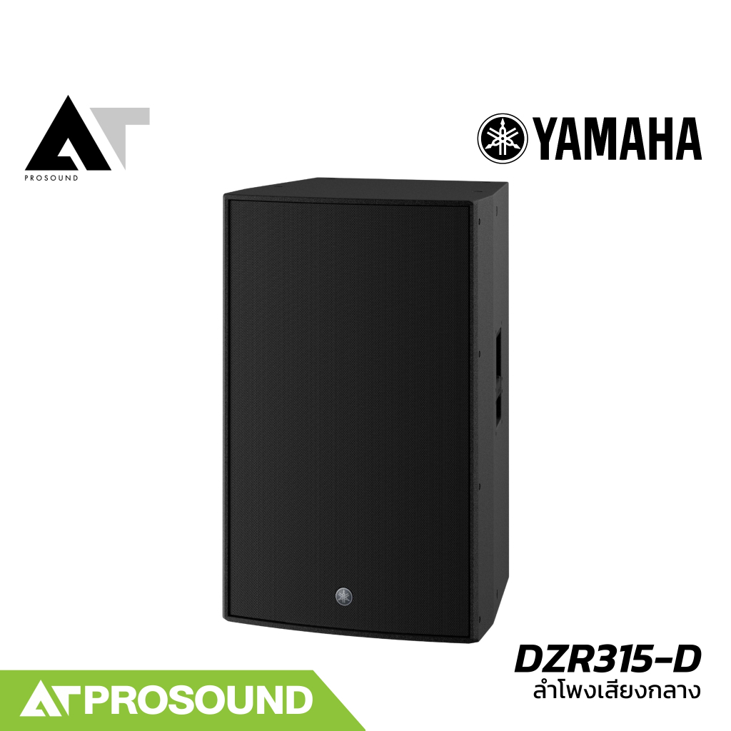 YAMAHA DZR315-D ลำโพงเสียงกลาง 15 นิ้ว 3 ทาง แอคทีฟ กำลังขับ 2000 วัตต์ ความดัง 143 dB  AT Prosound