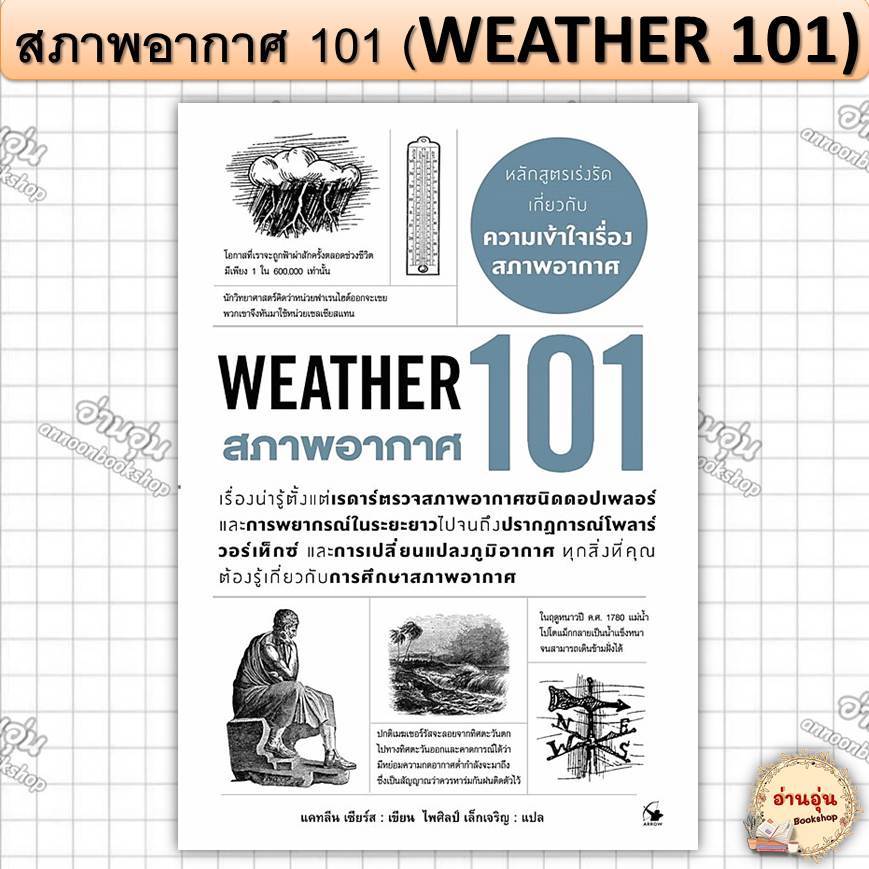 หนังสือสภาพอากาศ 101 (WEATHER 101) ผู้เขียน: แคทลีน เซียร์ส (มือ1พร้อมส่ง)