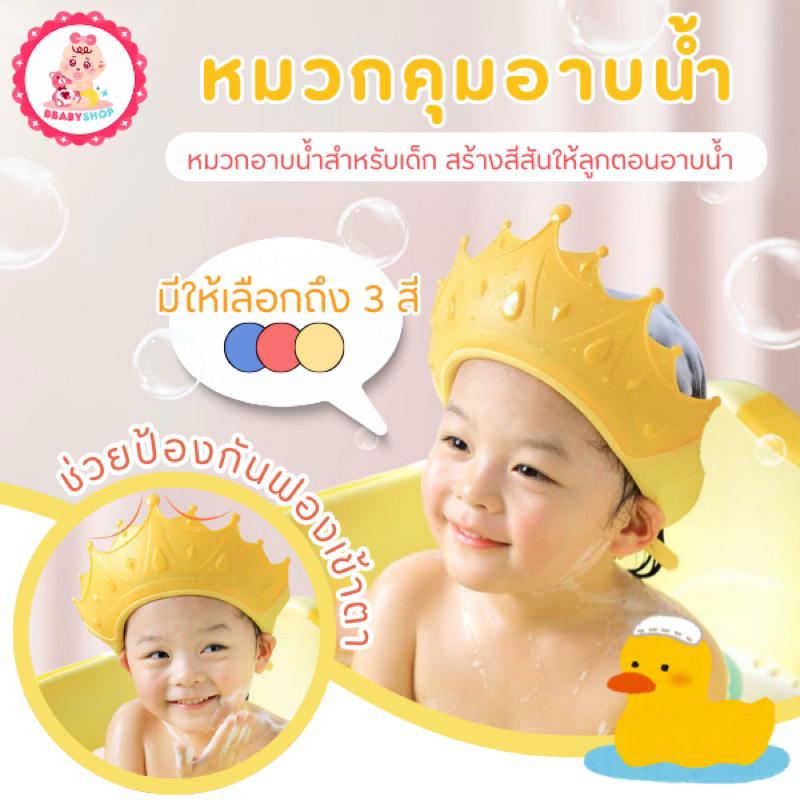 หมวกอาบน้ำเด็ก หมวกสระผมเด็ก กันน้ำเข้าตา กันแชมพู เข้าหู ปรับขนาดได้
