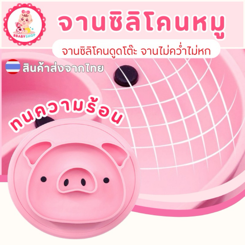 🐤จานซิลิโคนลายหมู  ใส่อาหารเด็ก