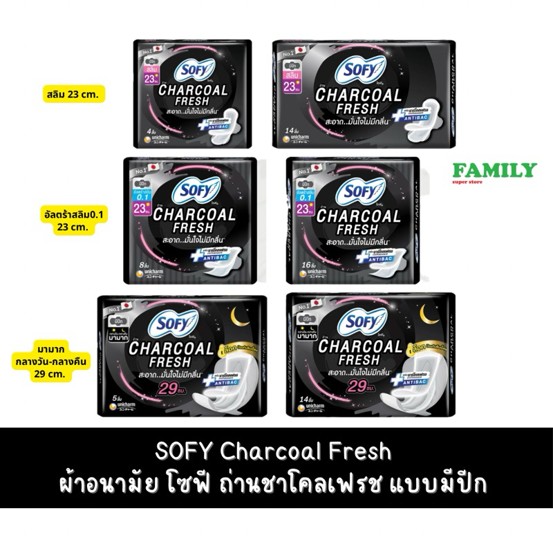 ผ้าอนามัย โซฟี SOFY Charcoal Fresh แบบมีปีก