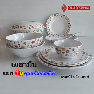 จานชามเมลามีนแบบแยกเป็นชิ้น(ลายนีโอ โรแมนซ์) ภาชนะเมลามีนแบบ…