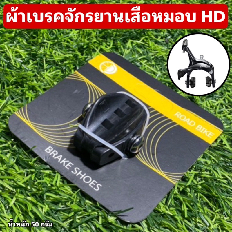 ผ้าเบรคจักรยานเสือหมอบ HD