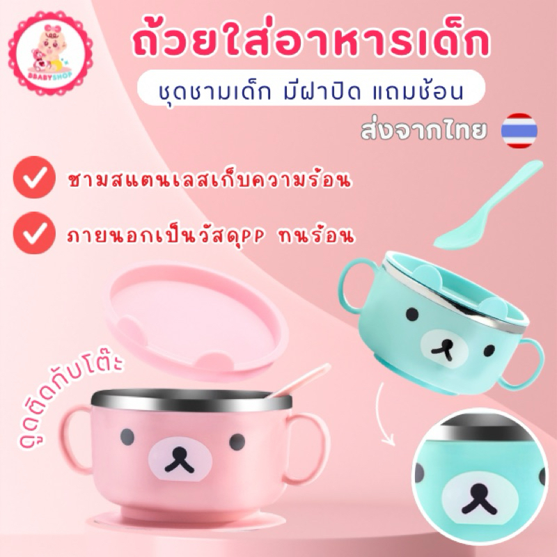 ถ้วยใส่อาหารเด็ก ก้นดูด ด้านในสเตนเลส ลายหมีคุมะ