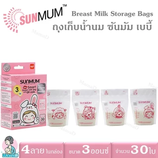 ถุงเก็บน้ำนมSunmum มีขนาด 3Oz, 5Oz และ 8Oz (เลือกขนาดที่ตัวเลือกสินค้า)