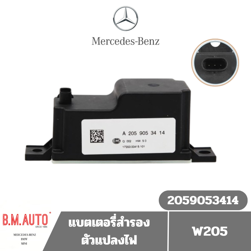แบตเตอรี่ ลูกเล็ก ตัวแปลงไฟ W205 W213 W253 OE 2059053414 **ไม่มั่นใจทักแชทก่อนสั่งซื้อครับ