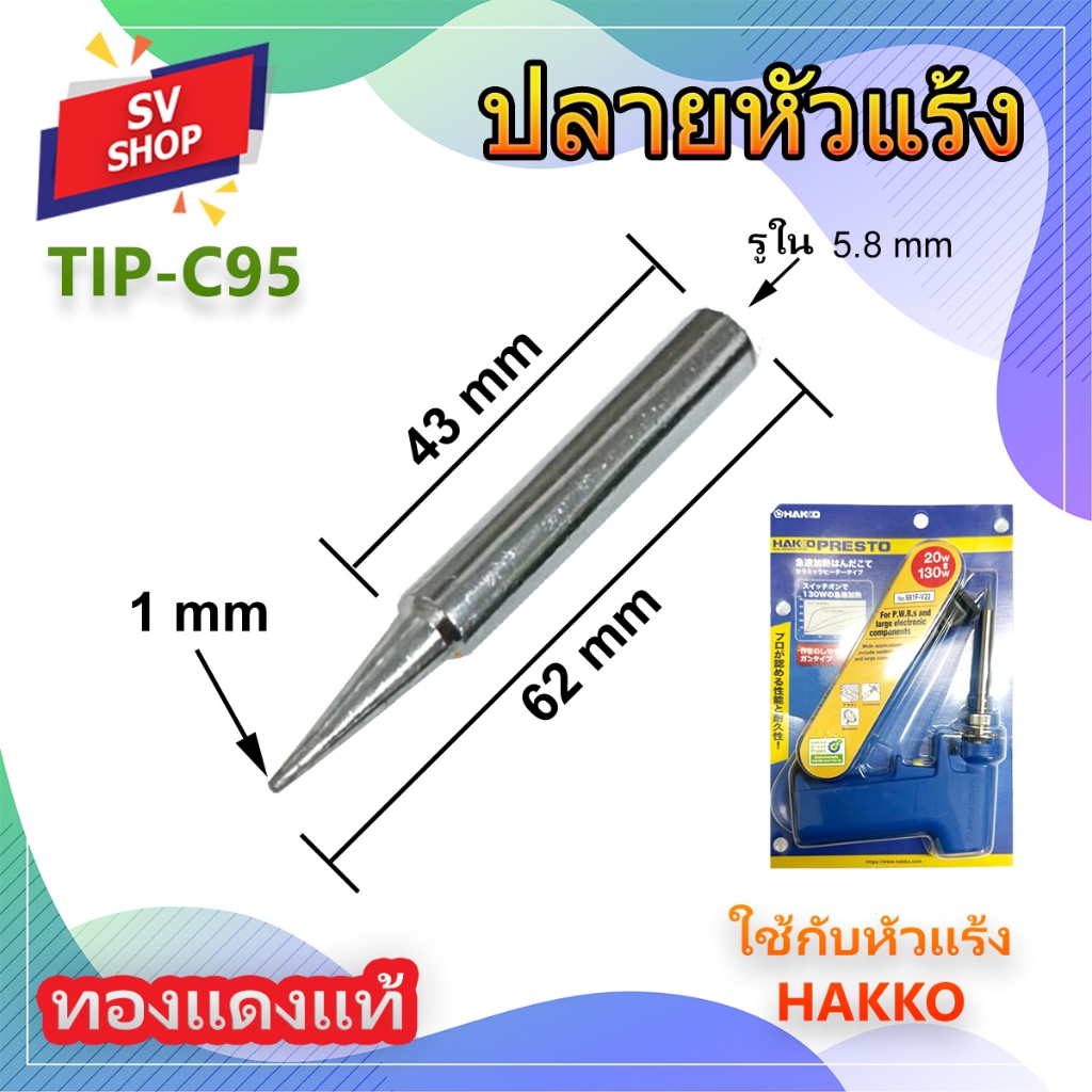 TIP-C95 ปลายหัวแร้ง ทองแดงแท้ แบบเคลือบเงา ใช้กับหัวแร้ง Hakko