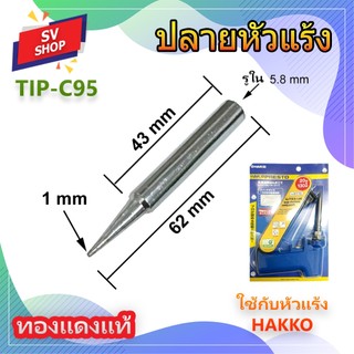 TIP-C95 ปลายหัวแร้ง ทองแดงแท้ แบบเคลือบเงา ใช้กับหัวแร้ง Hakko