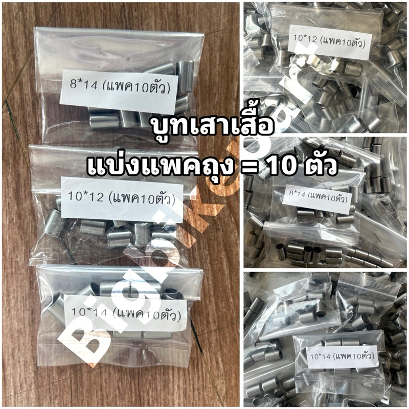 บูทเสาเสื้อ 8*14มิล , 10*12มิล , 10*14มิล WAVE110i,Wave125,Sonic  *ขาย*[ แพ็ค10ตัว ]
