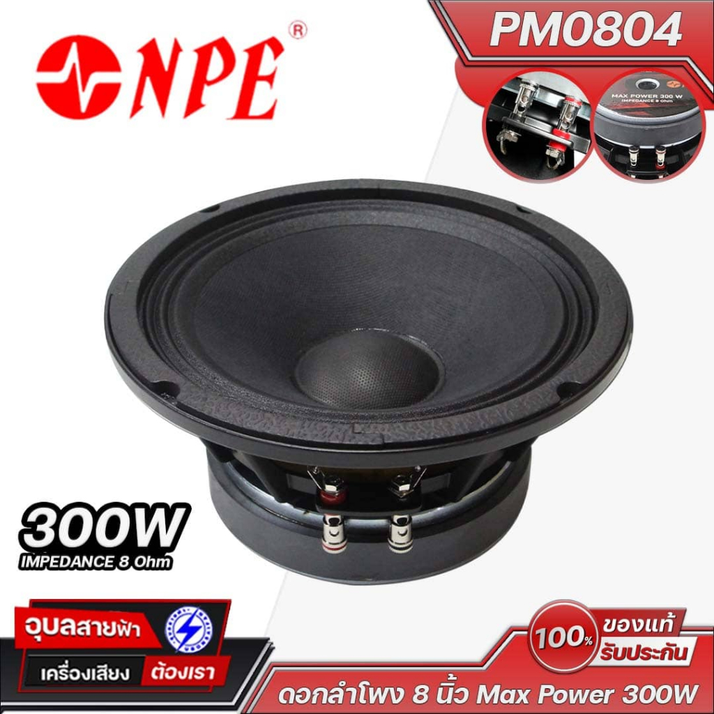 NPE PM-0804 ลำโพง 8 นิ้ว 300W เสียงกระหึ่ม เบสแน่น คมชัด เหมาะสำหรับงานเครื่องเสียงกลางแจ้ง