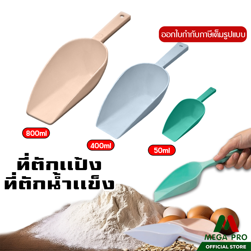 Megapro -(ตรามือ) ที่ตักแป้ง ที่ตักน้ำแข็ง เอนกประสงค์ พลาสติก เล็ก/ใหญ่/ยักษ์ รุ่น03/04/06