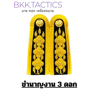 อินทรธนู กระดานบ่า ชุดขาว-พนักงานราชการ