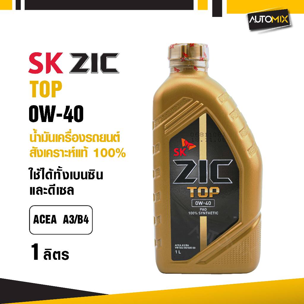 ZIC TOP 0W40 ขนาด 1 ลิตร น้ำมันเครื่องรถยนต์ สังเคราะห์แท้ PAO 100% เบนซิน ดีเซล ACEA A3/B4