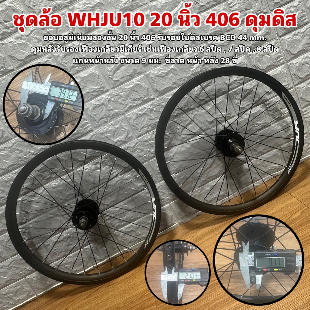 ชุดล้อ WHJU10 20 นิ้ว 406 ดุมดิส