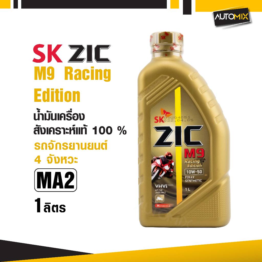 มันเครื่อง ZIC M9 10w50 Racing Edition น้ำมันเครื่อง รถมอเตอร์ไซค์ ขนาด 1 ลิตร สังเคราะห์แท้ 100 %