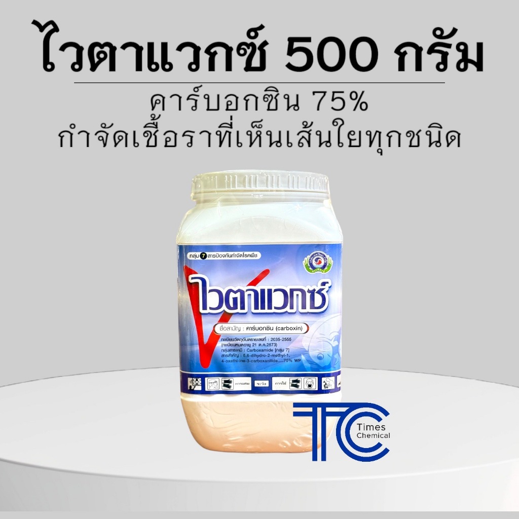 ไวตาแวกซ์ 500 กรัม คาร์บอกซิน Carboxin ยาเชื้อรา สารป้องกันกำจัดโรคพืช ราเส้นใย ราใบติด ราสีชมพู เชื้อราชั้นสูง