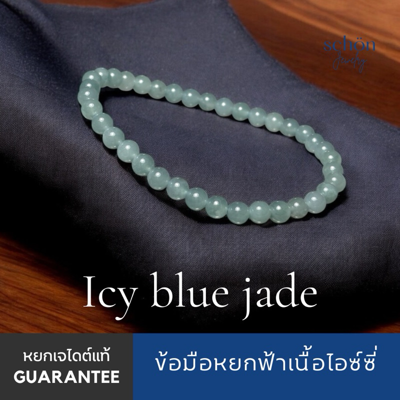 ข้อมือหยกสีฟ้า ข้อมือหยกบลูขนาด5มิล เนื้อวุ้นไอซ์ซี่ เจไดร์ตTypeA 5JA-CBL