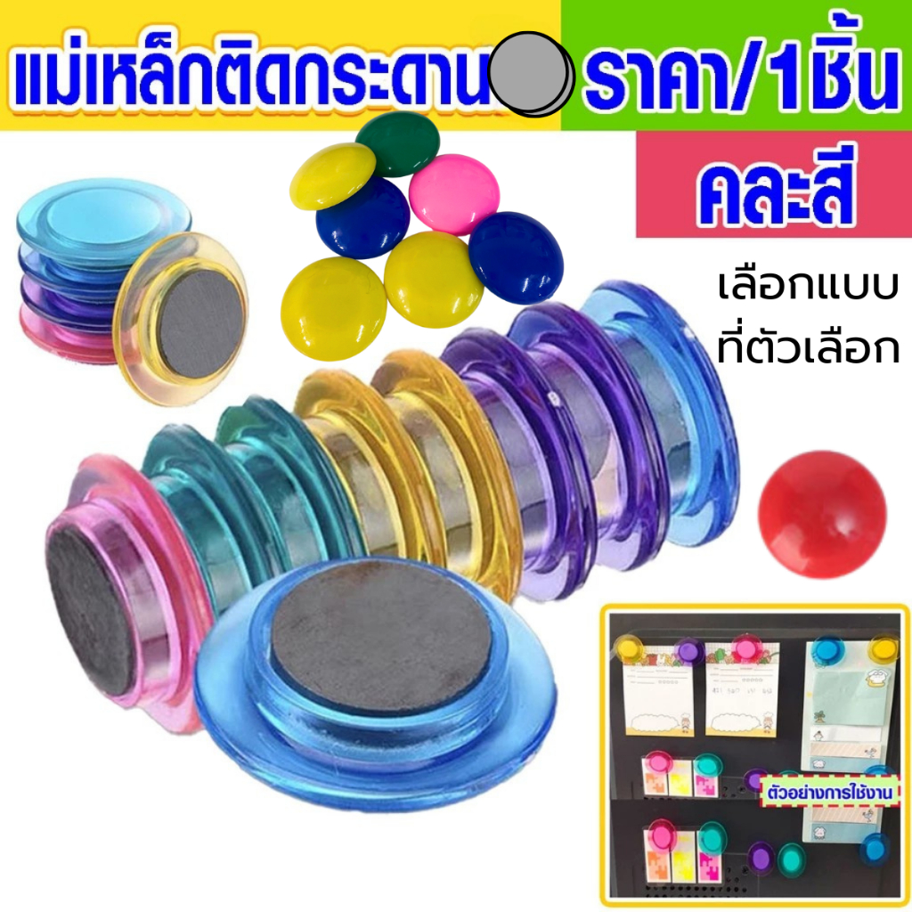แม่เหล็กติดกระดานใส 30mm. คละสี เม็ดแม่เหล็ก เม็ดแม่เหล็กกลม แม่เหล็ก ติดบอร์ด ติดกระดาน สีหวาน สีใส น่ารัก MAGNET WH2